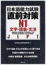 日本語能力試験直前対策N1文字・語彙・文法