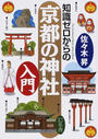 知識ゼロからの京都の神社入門