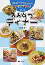 はじめてでもかんたん!アイデア料理みんなでディナー