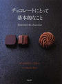 チョコレートにとって基本的なこと