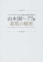 山本国77歳・素肌の秘密