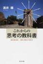 これからの思考の教科書