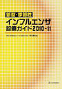 新型・季節性インフルエンザ診療ガイド
