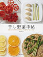 干し野菜手帖
