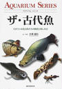 ザ・古代魚