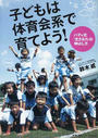 子どもは体育会系で育てよう!