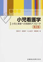 小児看護学