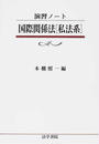国際関係法〈私法系〉