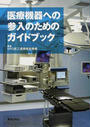 医療機器への参入のためのガイドブック