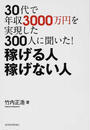 30代で年収3000万円を実現した300人に聞いた!稼げる人稼げない人
