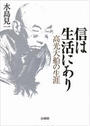 信は生活にあり