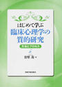 はじめて学ぶ臨床心理学の質的研究