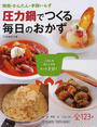 圧力鍋でつくる毎日のおかず