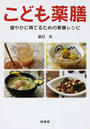 こども薬膳