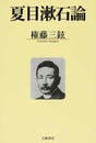 夏目漱石論