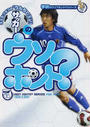 サッカーのウソ?ホント?