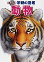 動物