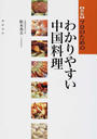 プロのためのわかりやすい中国料理