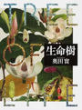 生命樹