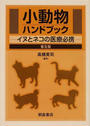 小動物ハンドブック