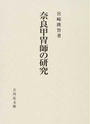 奈良甲冑師の研究