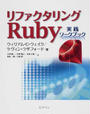 リファクタリングRuby