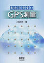 わかりやすいGPS測量
