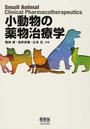 小動物の薬物治療学