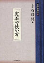 碁の教科書シリーズ