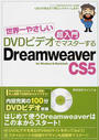 DVDビデオでマスターするDreamweaver CS5