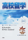 高校留学