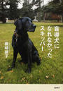 盲導犬になれなかったスキッパー