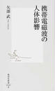 携帯電磁波の人体影響