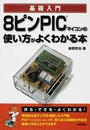 8ピンPICマイコンの使い方がよくわかる本
