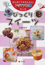 はじめてでもかんたん!アイデア料理びっくりスイーツ