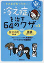 冷え症を治す64のワザ+α