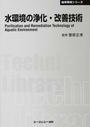 水環境の浄化・改善技術