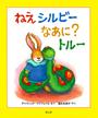 ねえシルビーなあに?トルー