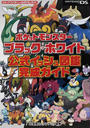 ポケットモンスターブラック・ホワイト公式イッシュ図鑑完成ガイド