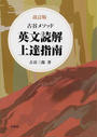 英文読解上達指南