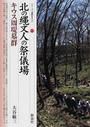 北の縄文人の祭儀場・キウス周堤墓群