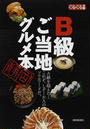B級ご当地グルメ本
