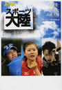 NHKスポーツ大陸