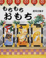 もちもちおもち