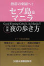 熱帯の楽園へ!セブ島&マニラ別冊夜の歩き方
