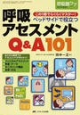 ベッドサイドで役立つ呼吸アセスメントQ&A101