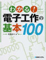 わかる!電子工作の基本100