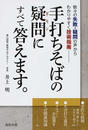 手打ちそばの疑問にすべて答えます。