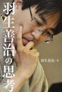 羽生善治の思考