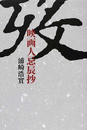 歿